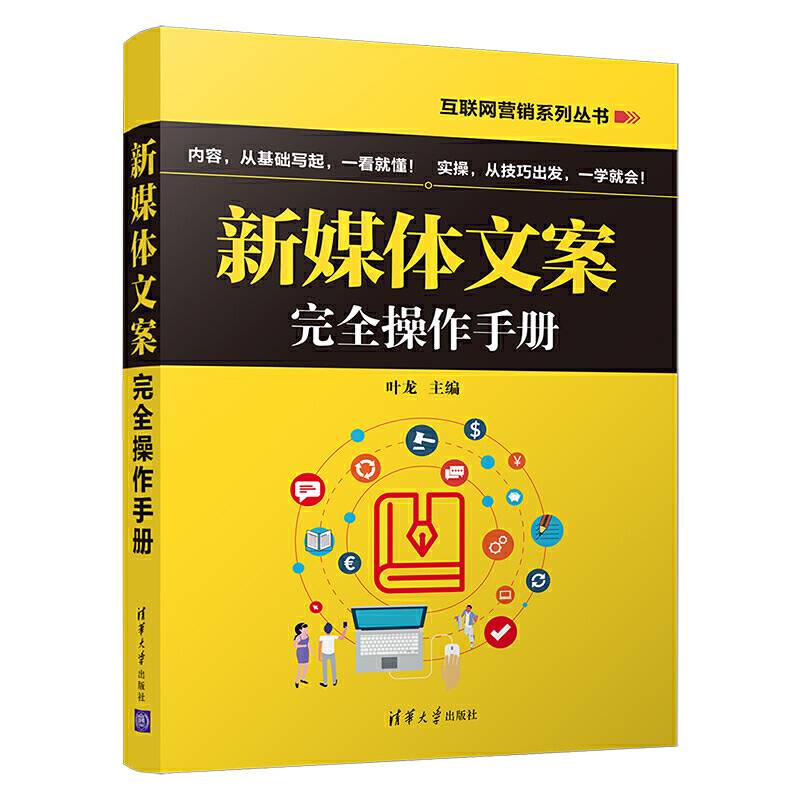 新媒体文案完全操作手册