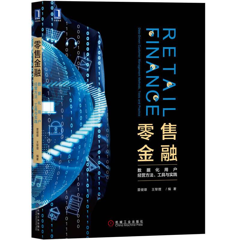 零售金融：数据化用户经营方法 工具与实践