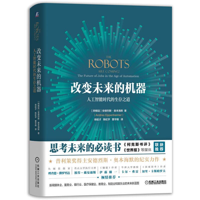 改变未来的机器：人工智能时代的生存之道