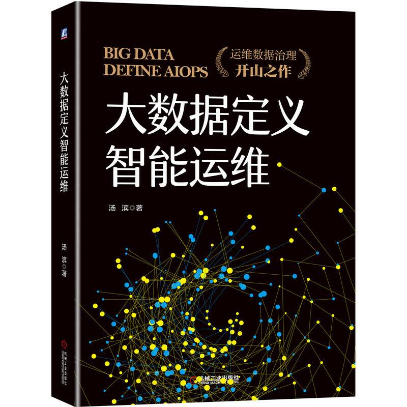 大数据定义智能运维