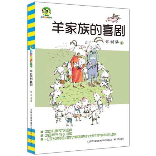 羊家族的喜剧（儿童文学经典版）