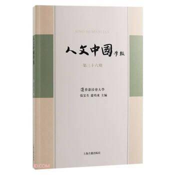 人文中国学报（第三十六期）