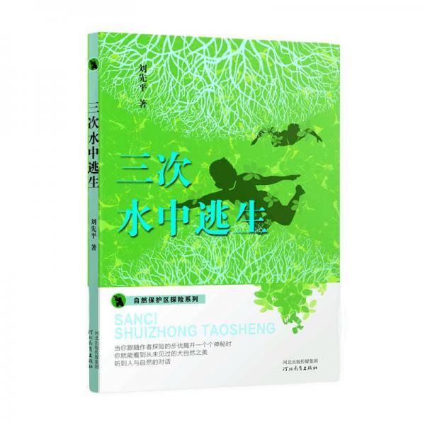 自然保护区探险系列——三次水中逃生