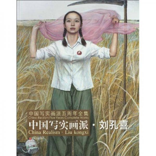 中国写实画派