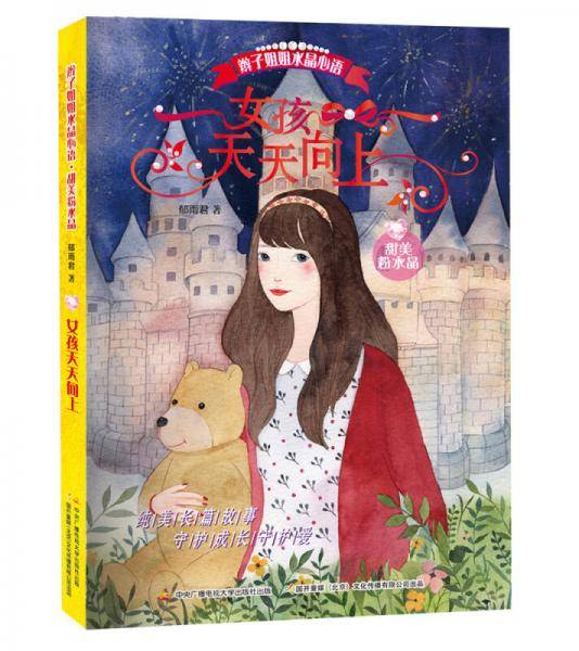 辫子姐姐水晶心语 女孩天天向上