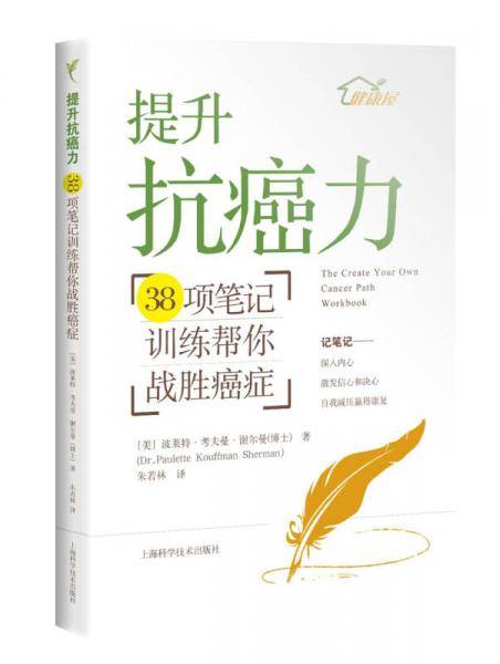 提升抗癌力――38项笔记训练帮你战胜癌症