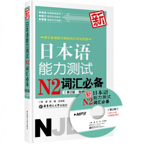 新日本语能力测试N2词汇必备