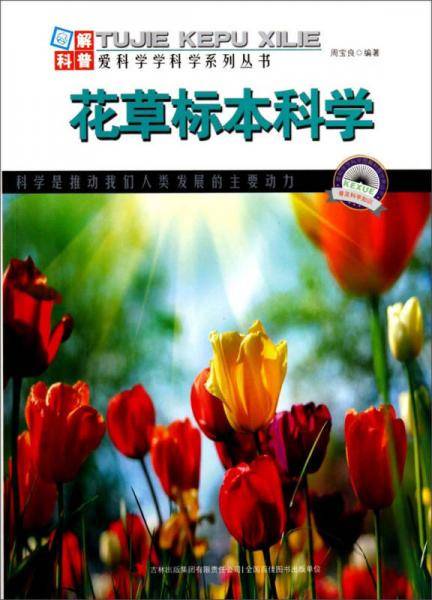 爱科学学科学系列丛书：花草标本科学