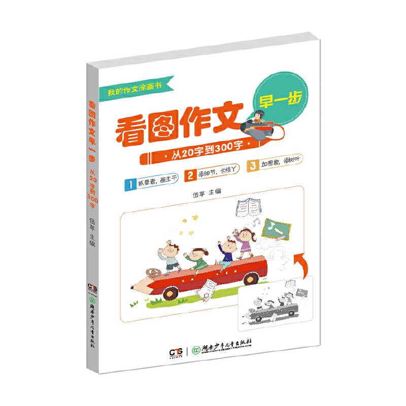 看图作文早一步――从20字到300字