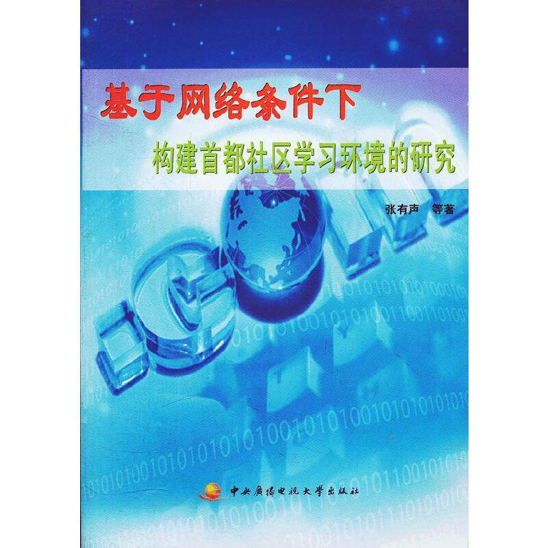 基于网络条件下构建首都社区学习环境的研究