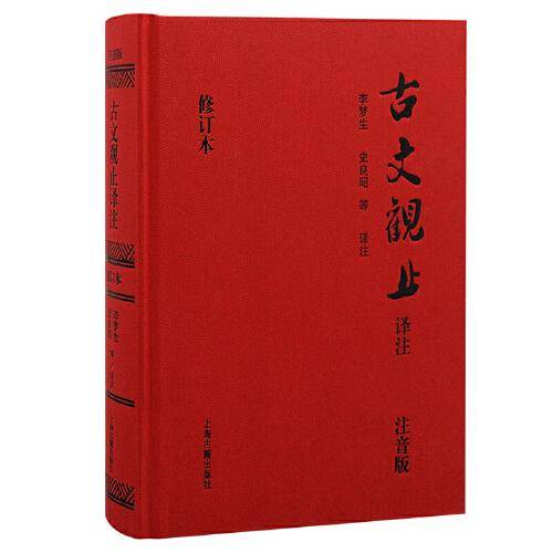 古文观止译注