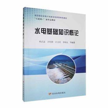 水电基础知识概论(互联网+新形态教材高职院校双高计划建设创新型特色教材)