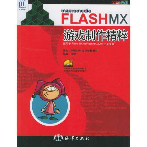 Flash MX游戏制作精粹