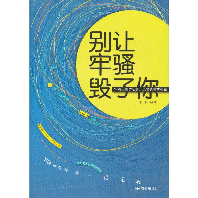 别让牢骚毁了你