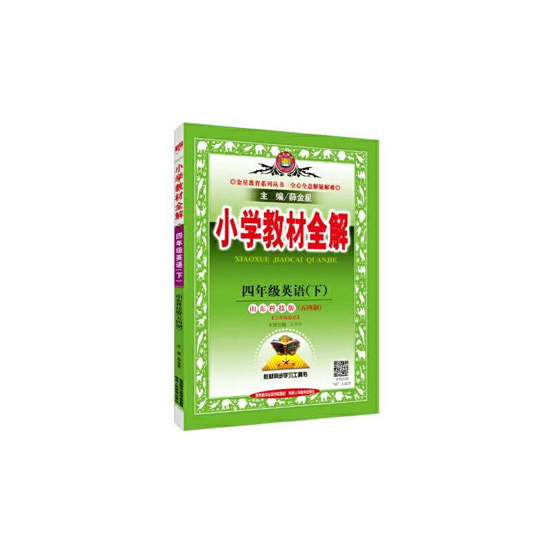 小学教材全解 四年级英语下 山东科技版 五四制 2019春