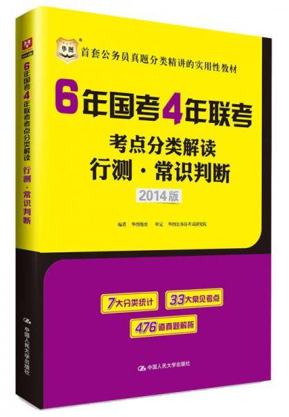 华图6年国考4年联考考点分类解读行测常识判断
