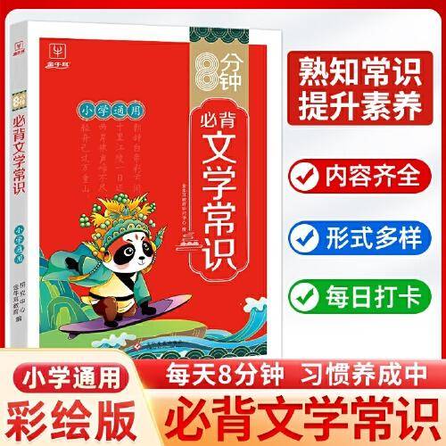 小学生必背文学常识 小学通用语文基础知识大全手册大盘点一本全注音版古代现代国外文学常识积累集锦同步专项训练8分钟 金牛耳