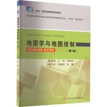 地图学与地图绘制(第3版全国测绘地理信息职业教育教学指导委员会十四五规划教材)