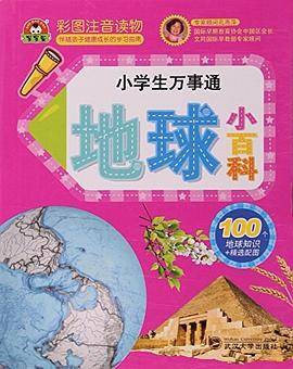 小学生万事通-地球小百科