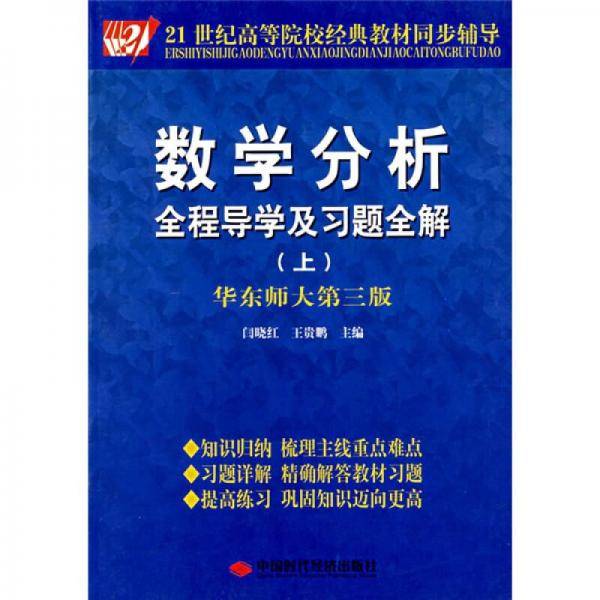 数学分析全程导学及习题全解（上）