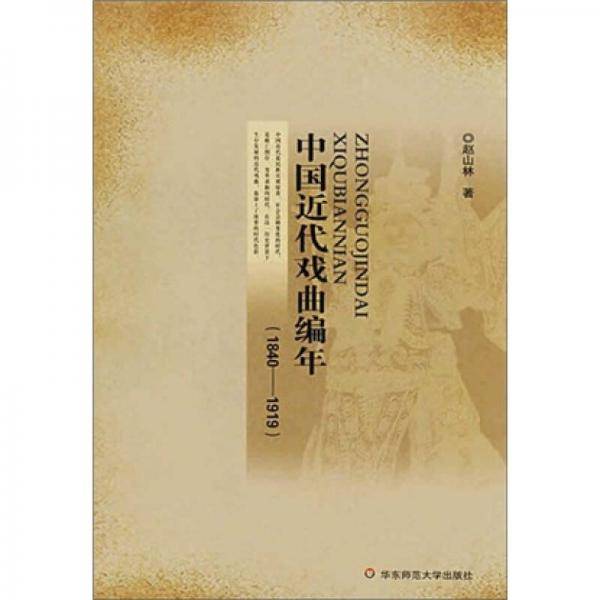中国近代戏曲编年