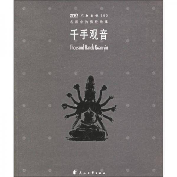 不朽圣像100・千手观音
