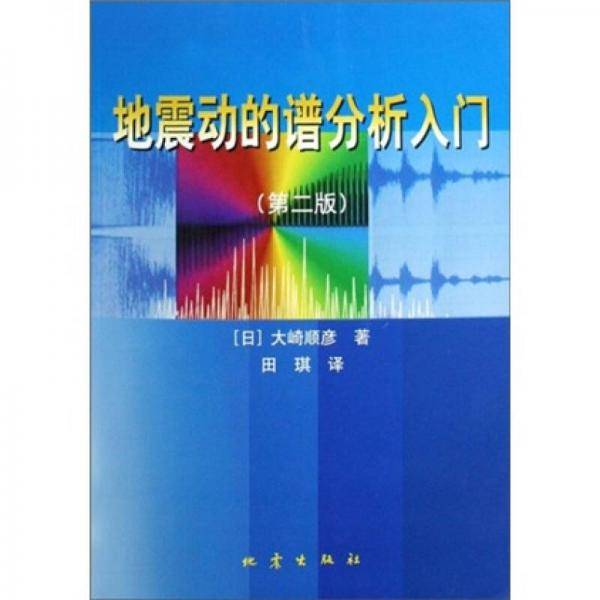 地震动的谱分析入门