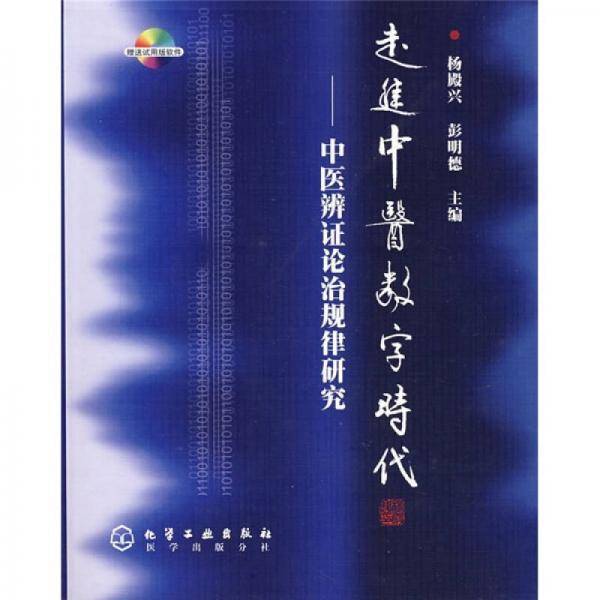 走进中医数字时代-中医辨证论治规律研究