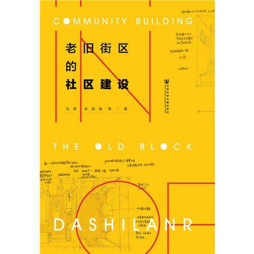 老旧街区的社区建设