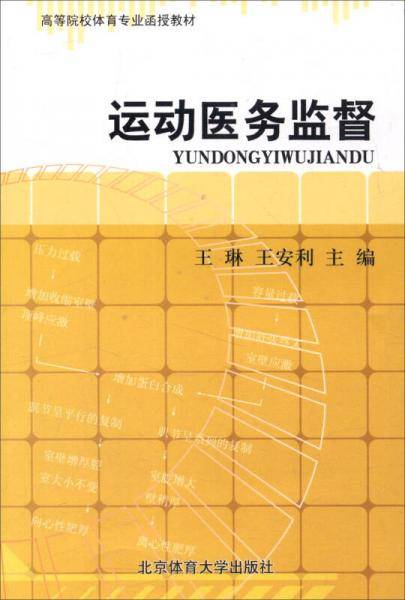 运动医务监督