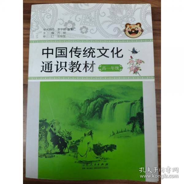 中国传统文化通识教材