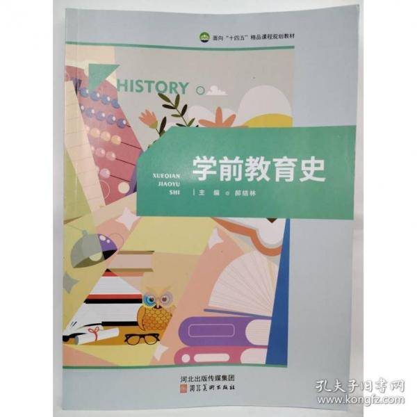 学前教育史郝结林河北美术出版社9787571817312