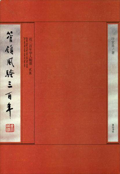 管领风骚三百年（贰集）
