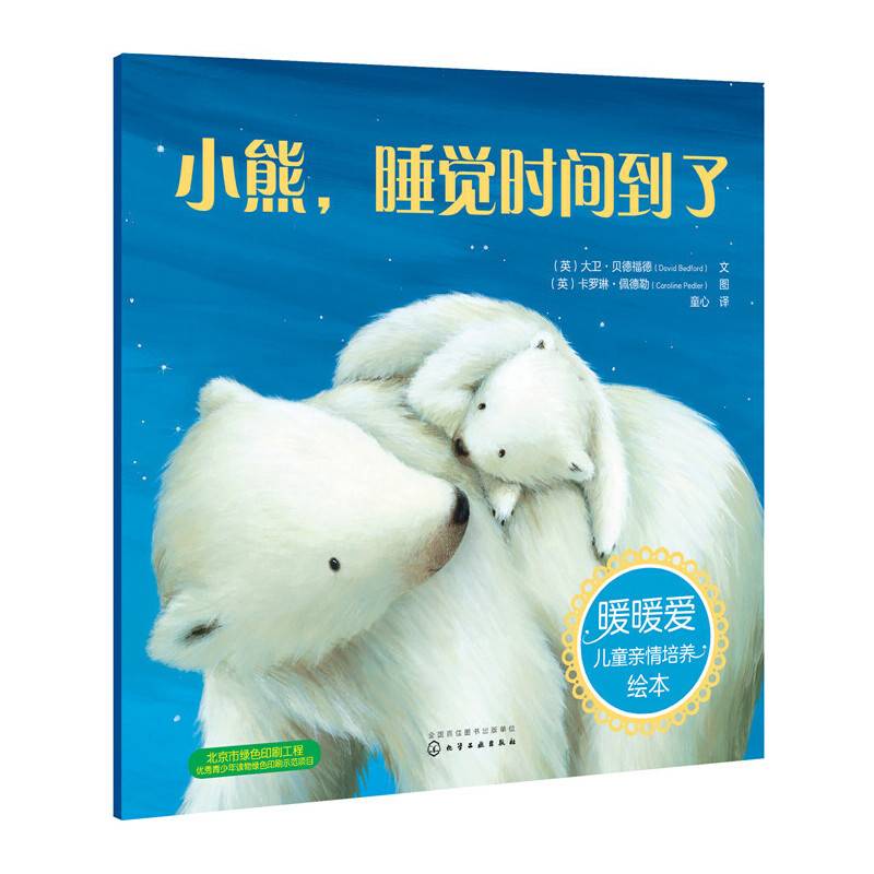 暖暖爱儿童亲情培养绘本--小熊，睡觉时间到了