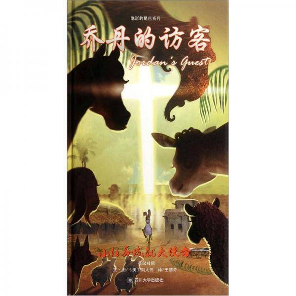 乔丹的访客