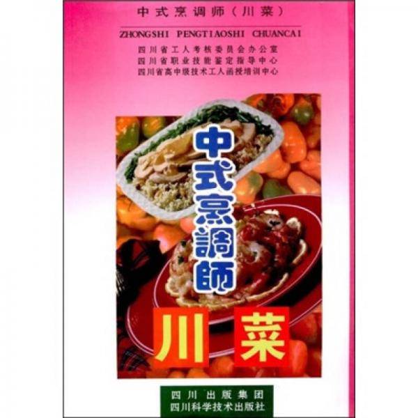 中式烹调师