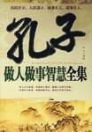 孔子做人做事智慧全集