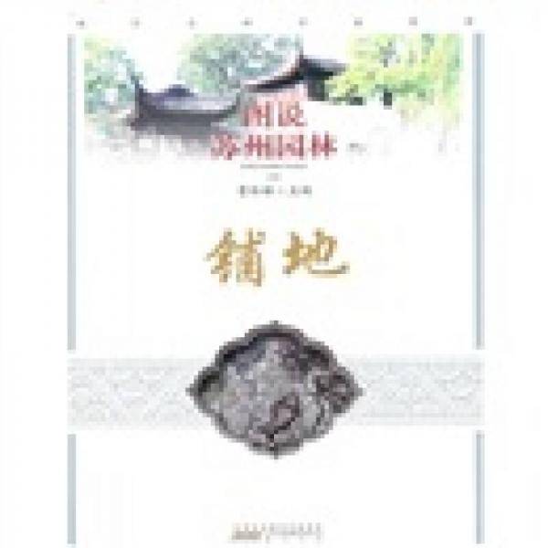图说苏州园林