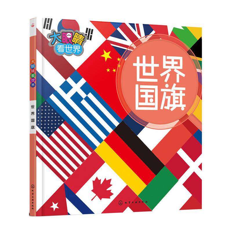 大眼睛看世界――世界国旗
