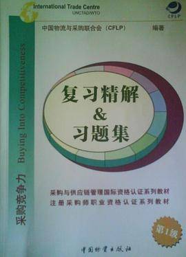 注册采购师职业资格认证系列教材-复习精解&习题集