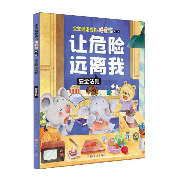 让危险远离我：安全法则