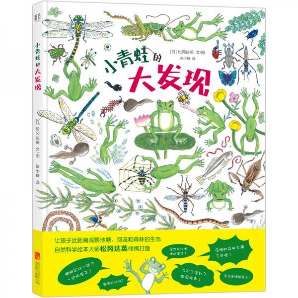 小青蛙的大发现