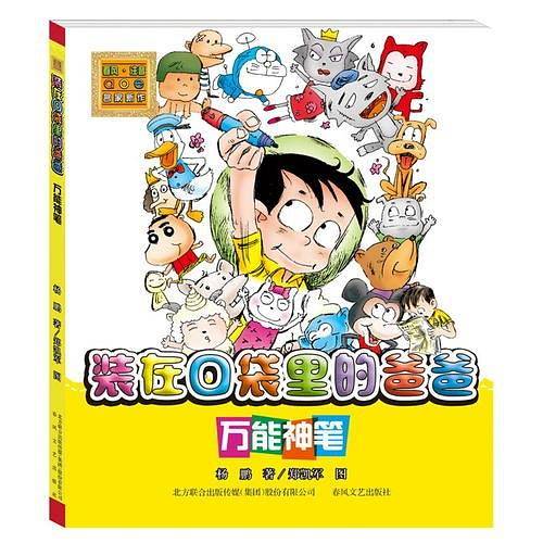 装在口袋里的爸爸-万能神笔（注音版）