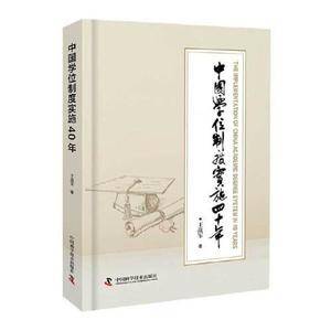 中国学位制度实施四十年