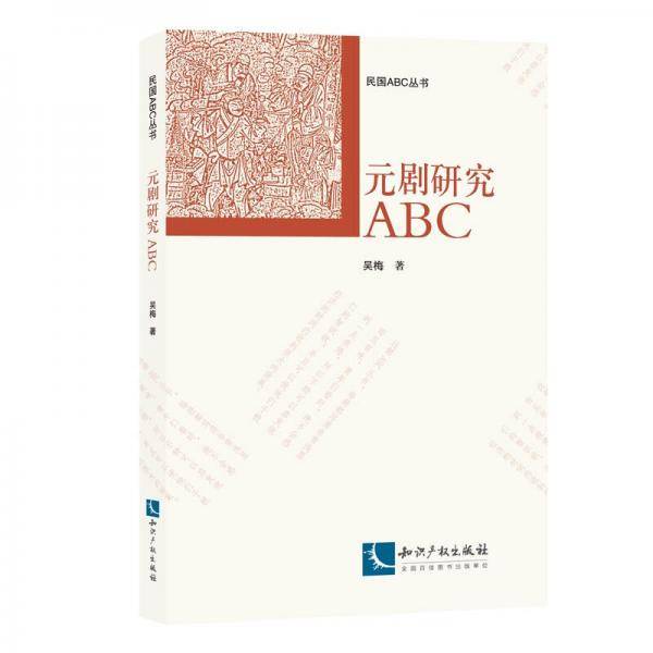 元剧研究ABC