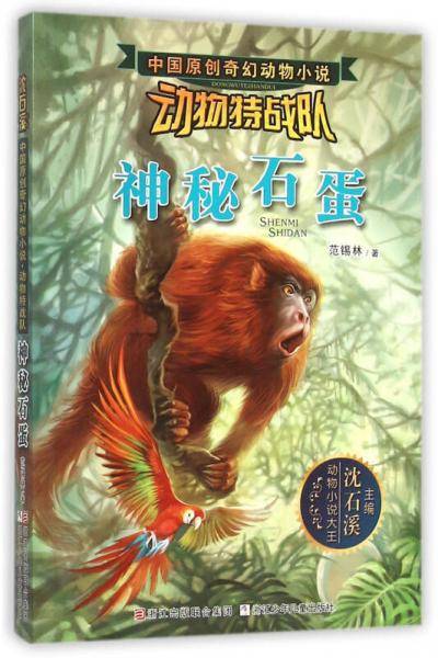 沈石溪中国原创奇幻动物小说・动物特战队：神秘石蛋