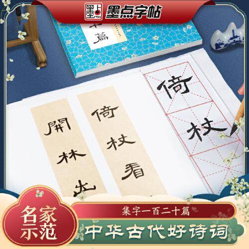 墨点字帖 中华好诗词 曹全碑隶书集字一百二十篇名师示范内容丰富