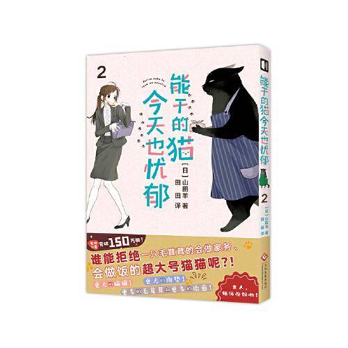 能干的猫今天也忧郁.2