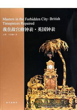 我在故宫修钟表・英国钟表