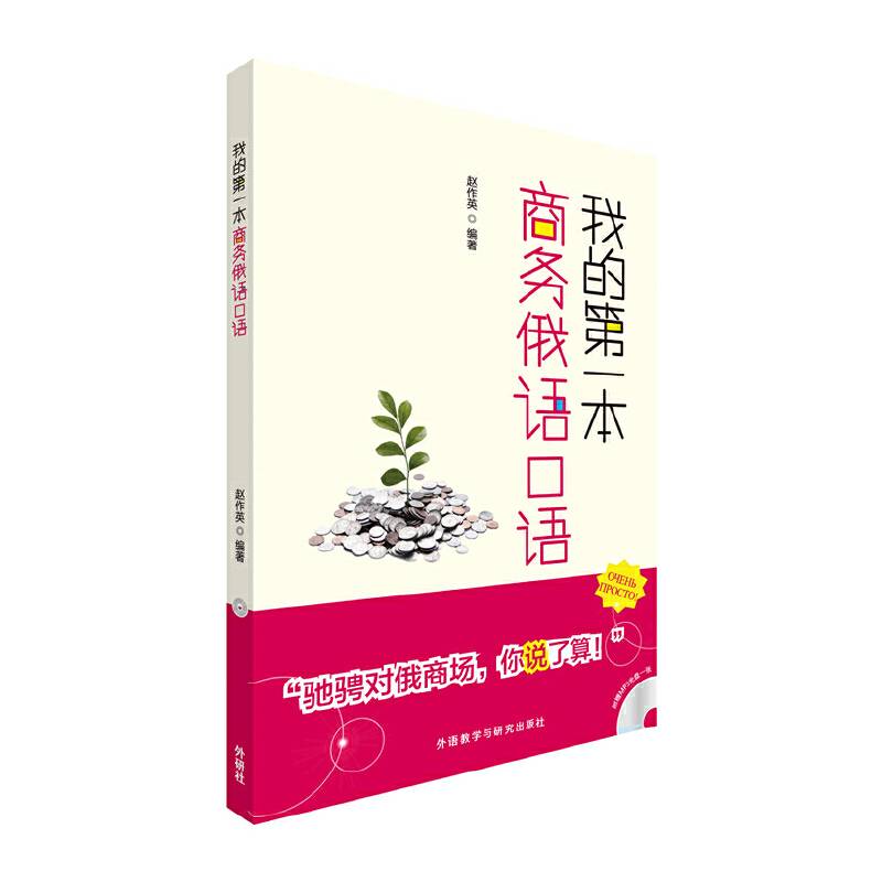 我的第一本商务俄语口语